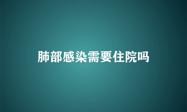 肺部感染需要住院吗