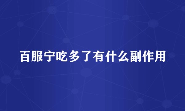 百服宁吃多了有什么副作用