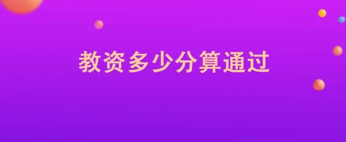 教资多少分算通过