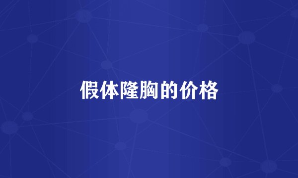 假体隆胸的价格