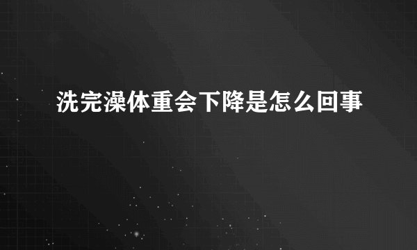 洗完澡体重会下降是怎么回事