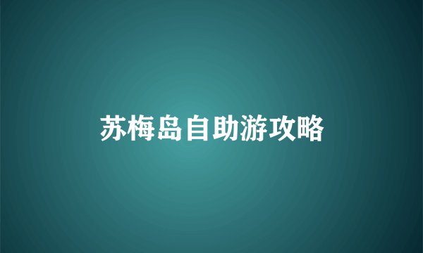 苏梅岛自助游攻略