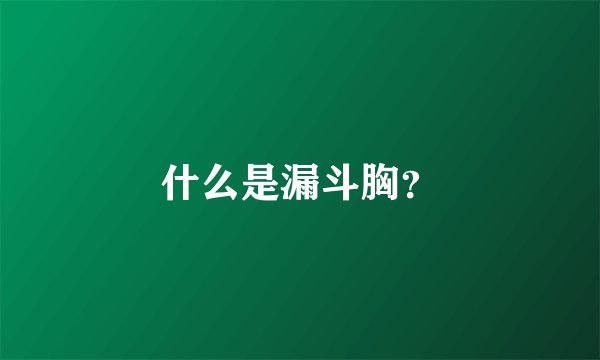 什么是漏斗胸？