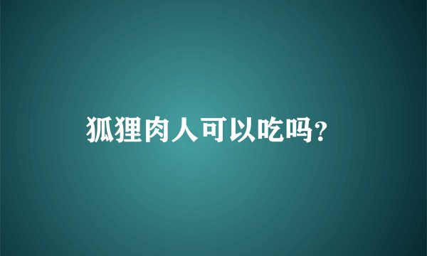 狐狸肉人可以吃吗？