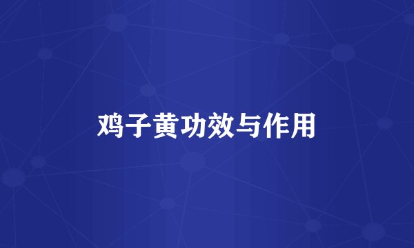 鸡子黄功效与作用
