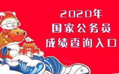 2020国考成绩查询_成绩查询入口