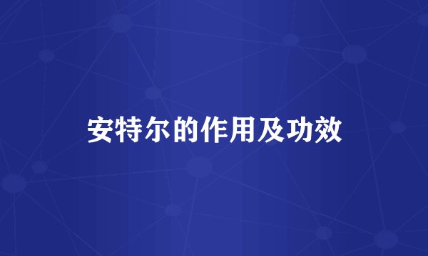 安特尔的作用及功效