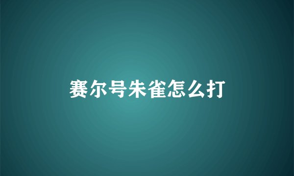 赛尔号朱雀怎么打