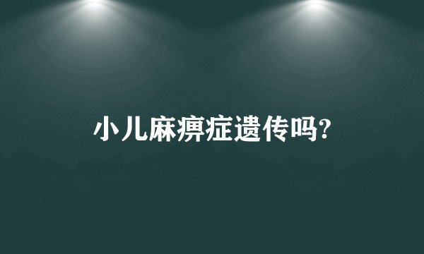 小儿麻痹症遗传吗?