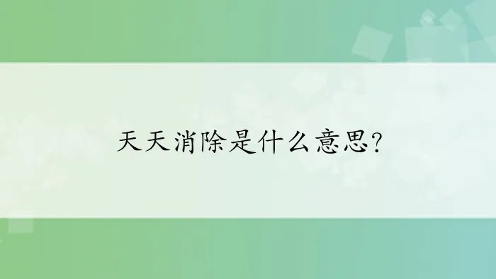 天天消除是什么意思？