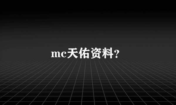 mc天佑资料?