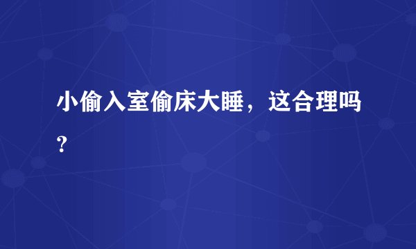 小偷入室偷床大睡，这合理吗？