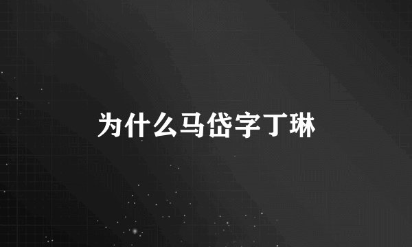 为什么马岱字丁琳