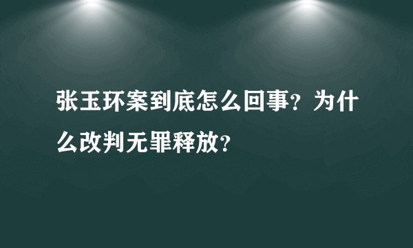 张玉环案到底怎么回事？为什么改判无罪释放？