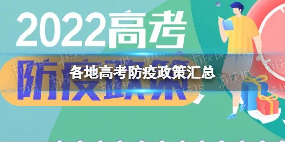 各地高考防疫政策汇总 2022年高考防疫要求