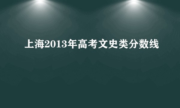 上海2013年高考文史类分数线