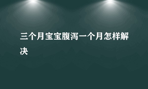 三个月宝宝腹泻一个月怎样解决