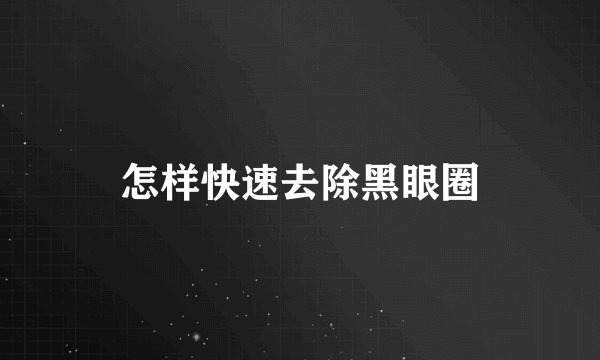 怎样快速去除黑眼圈