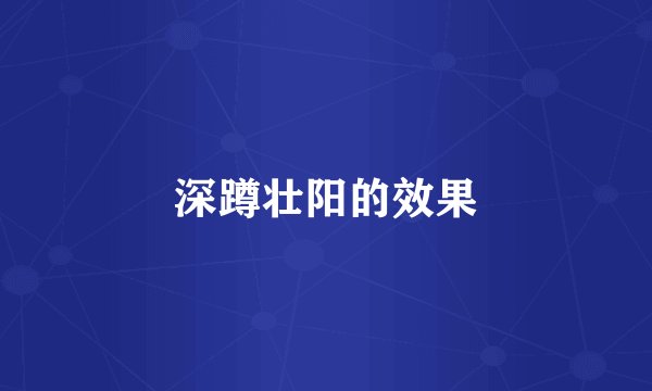 深蹲壮阳的效果