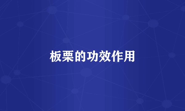 板栗的功效作用