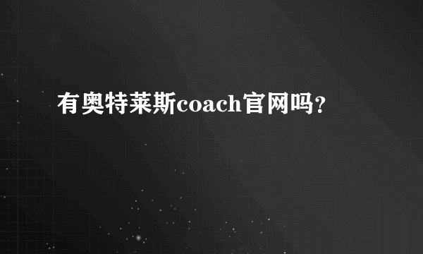 有奥特莱斯coach官网吗？