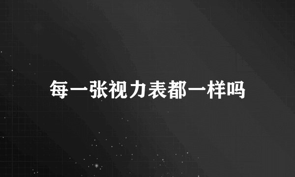 每一张视力表都一样吗
