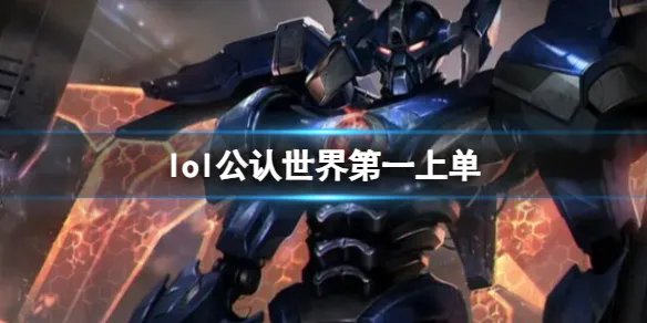 《英雄联盟》公认世界第一上单介绍