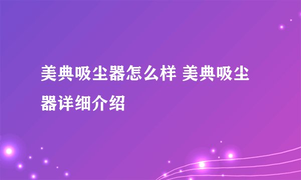 美典吸尘器怎么样 美典吸尘器详细介绍