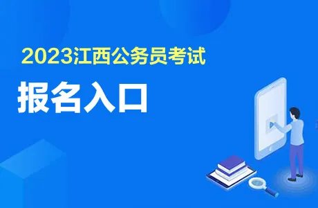 江西公务员报名入口官网2023