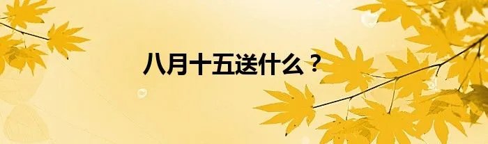 八月十五送什么？