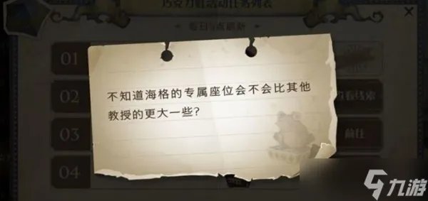 不知道海格的专属座位会不会线索在哪里介绍