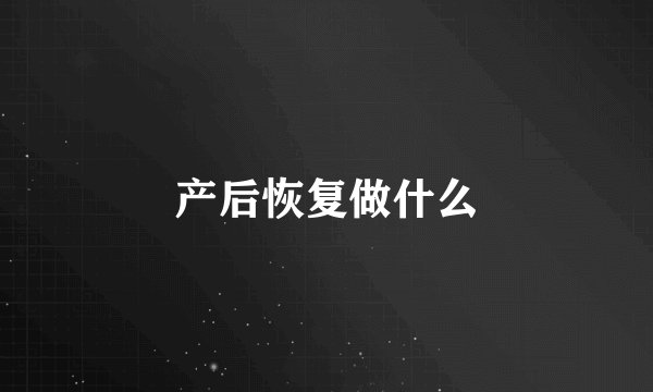 产后恢复做什么