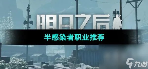 《明日之后》半感染者职业推荐