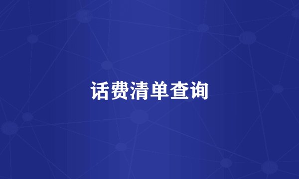 话费清单查询