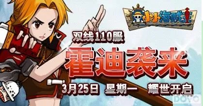 搜罗超新星，37wan《小小海贼王》基德爆人气