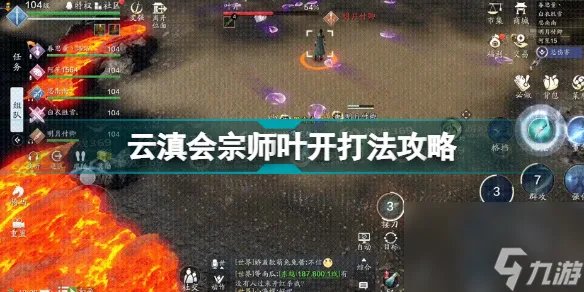 天涯明月刀手游云滇会宗师叶开怎么打云滇会宗师叶开打法攻略