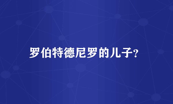 罗伯特德尼罗的儿子？