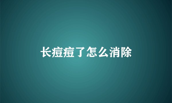 长痘痘了怎么消除