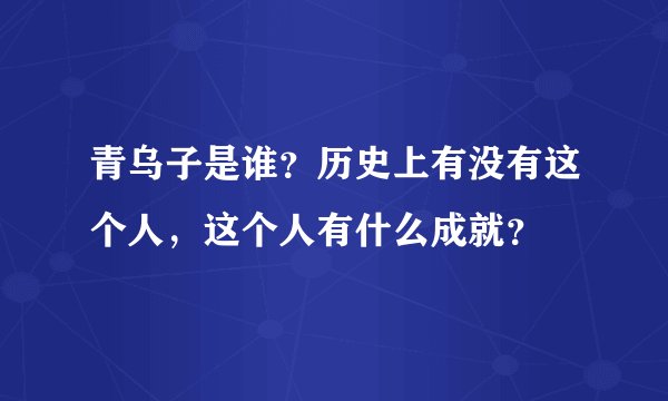 青乌子是谁？历史上有没有这个人，这个人有什么成就？