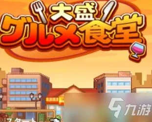 《吃货大食堂》员工技能属性解析 特殊员工获得方法分享