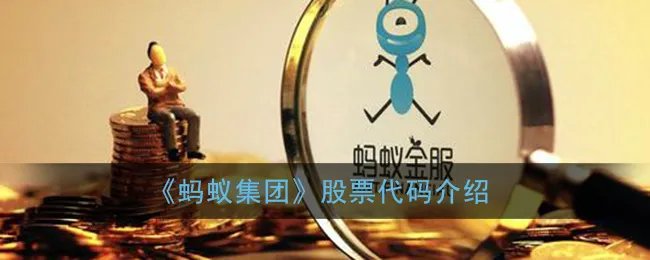 《蚂蚁集团》股票代码介绍