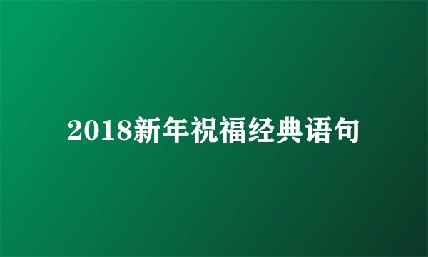 2018新年祝福经典语句
