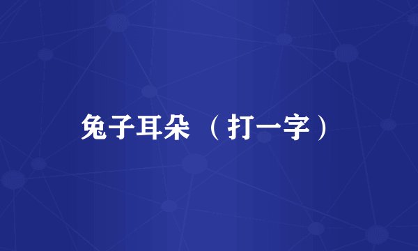 兔子耳朵 （打一字）