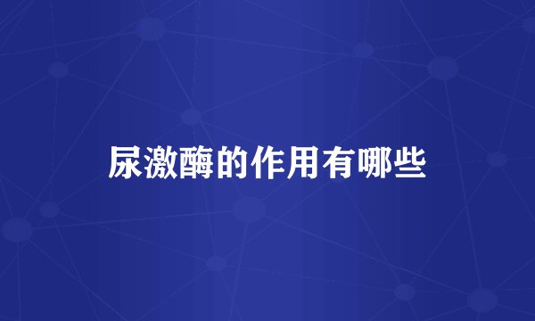 尿激酶的作用有哪些