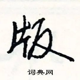 版组词_版字怎么组词_版组词有哪些_带版字的词语