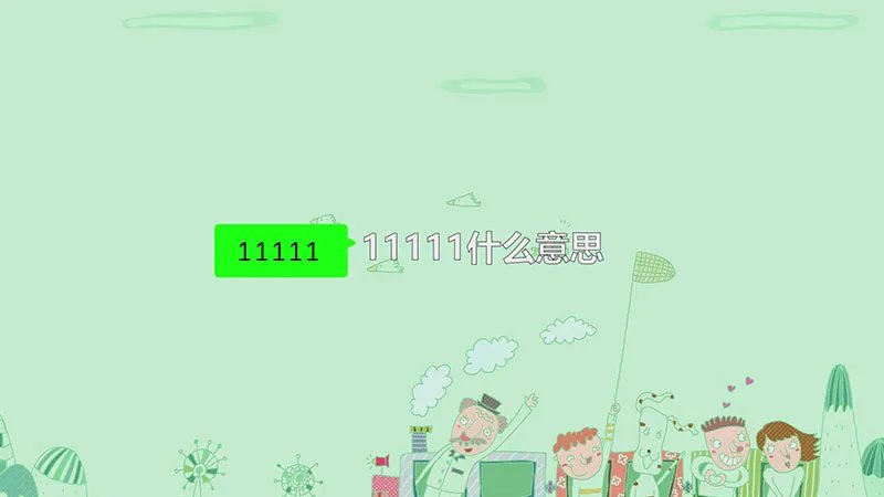 11111什么意思