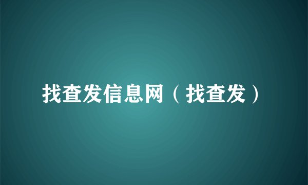 找查发信息网（找查发）