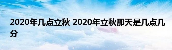 2020年几点立秋 2020年立秋那天是几点几分