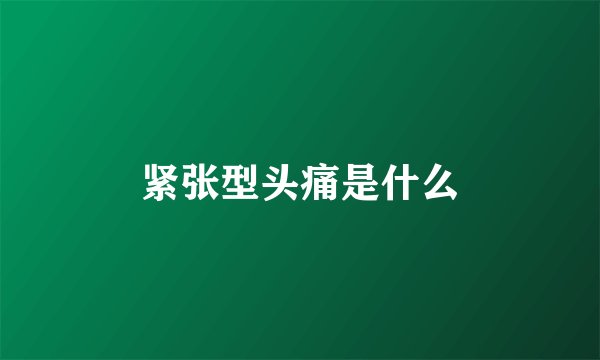 紧张型头痛是什么