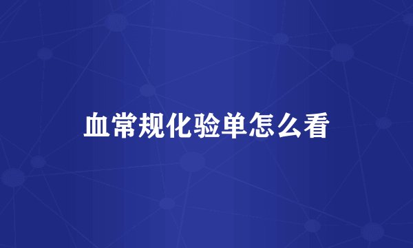 血常规化验单怎么看